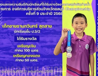 <strong>Read more about</strong><br />ขอแสดงความยินดีกับนักเรียนที่ได้รับรางวัลจากการแข่งขันว่ายน้ำ องค์การบริหารส่วนจังหวัดชลบุรี Championship ครั้งที่ 9 ประจำปี 2568 ขอแสดงความยินดีกับนักเรียนที่ได้รับรางวัลจากการแข่งขันว่ายน้ำ องค์การบริหารส่วนจังหวัดชลบุรี Championship ครั้งที่ 9 ประจำปี 2568
